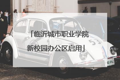 临沂城市职业学院新校园办公区启用