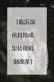 临沂深化科技成果转化机制改革
