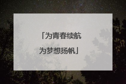 为青春续航 为梦想扬帆