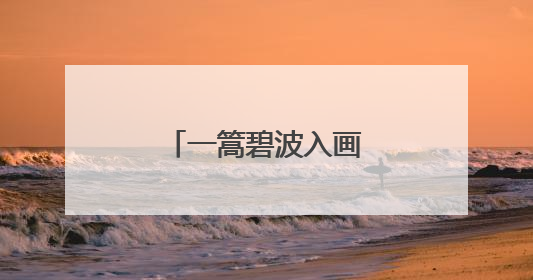 一篙碧波入画来，铜仁续写锦江的山水长卷