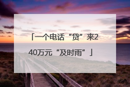 一个电话“贷”来240万元“及时雨”
