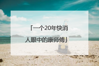 一个20年快消人眼中的康师傅