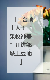 一台顶十人！“采收神器”开进邹城土豆地