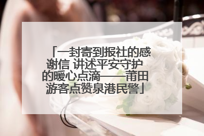 一封寄到报社的感谢信 讲述平安守护的暖心点滴——莆田游客点赞泉港民警