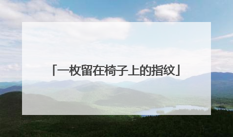 一枚留在椅子上的指纹