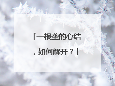一根垄的心结，如何解开？