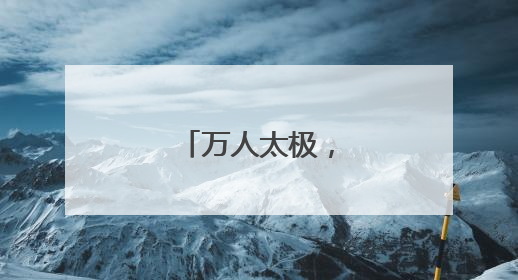 万人太极，大连武动！