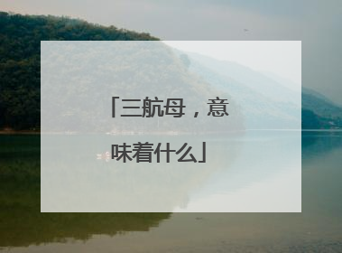 三航母，意味着什么