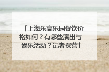 上海乐高乐园餐饮价格如何？有哪些演出与娱乐活动？记者探营