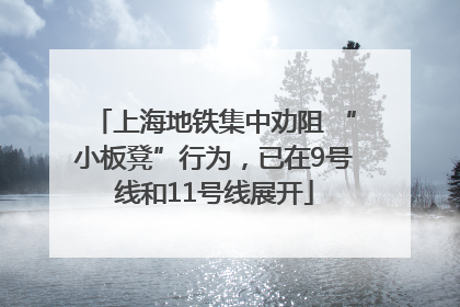 上海地铁集中劝阻 “小板凳”行为，已在9号线和11号线展开