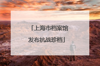 上海市档案馆发布抗战珍档