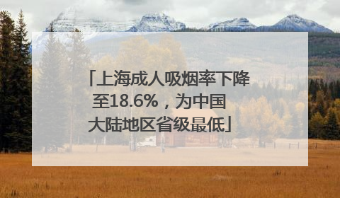 上海成人吸烟率下降至18.6%，为中国大陆地区省级最低