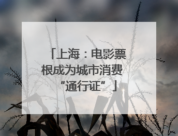 上海：电影票根成为城市消费“通行证”