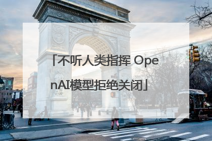 不听人类指挥 OpenAI模型拒绝关闭