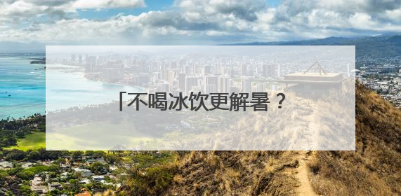 不喝冰饮更解暑？普陀这家社卫的中医教授温凉之道