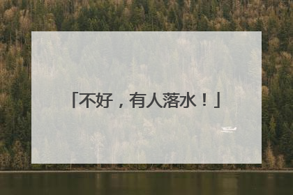 不好，有人落水！