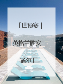 世预赛｜英格兰胜安道尔