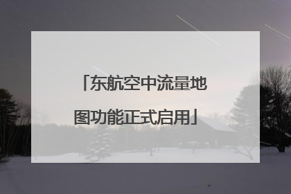 东航空中流量地图功能正式启用