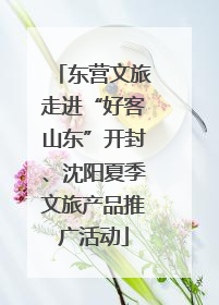 东营文旅走进“好客山东”开封、沈阳夏季文旅产品推广活动