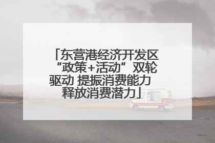 东营港经济开发区“政策+活动”双轮驱动 提振消费能力 释放消费潜力