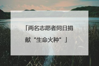 两名志愿者同日捐献“生命火种”