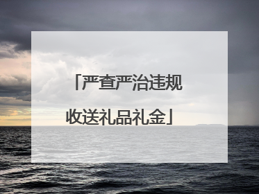 严查严治违规收送礼品礼金