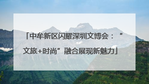 中牟新区闪耀深圳文博会：“文旅+时尚”融合展现新魅力