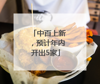中百上新，预计年内开出5家