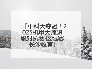 中科大夺冠！2025机甲大师超级对抗赛·区域赛长沙收官
