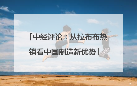 中经评论：从拉布布热销看中国制造新优势
