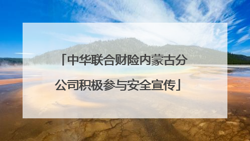 中华联合财险内蒙古分公司积极参与安全宣传