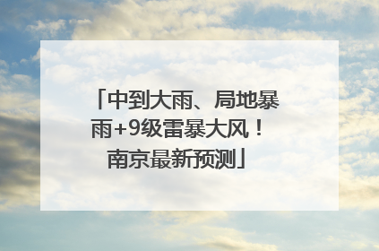 中到大雨、局地暴雨+9级雷暴大风！南京最新预测