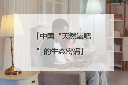 中国“天然氧吧”的生态密码