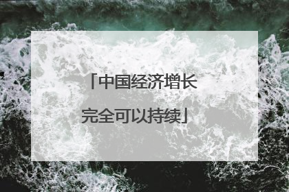 中国经济增长完全可以持续