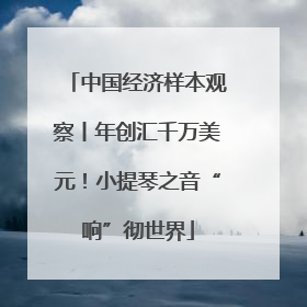中国经济样本观察丨年创汇千万美元！小提琴之音“响”彻世界