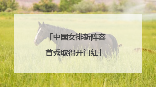 中国女排新阵容首秀取得开门红