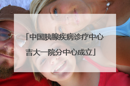中国胰腺疾病诊疗中心吉大一院分中心成立