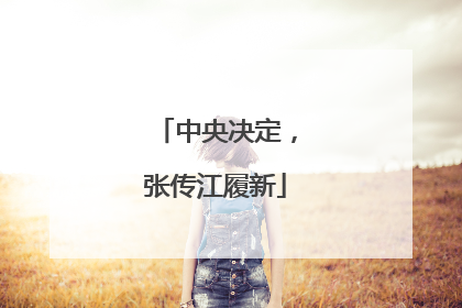 中央决定，张传江履新