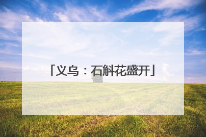 义乌：石斛花盛开