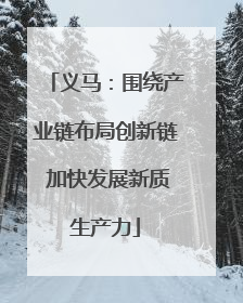 义马：围绕产业链布局创新链 加快发展新质生产力