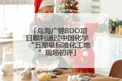 乌海广锦BDO项目顺利通过中国化学“五星级标准化工地”现场初评