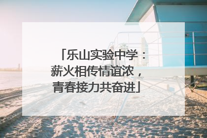 乐山实验中学：薪火相传情谊浓，青春接力共奋进