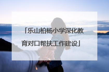 乐山柏杨小学深化教育对口帮扶工作建设