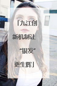 九江创新机制让“银发”更生辉