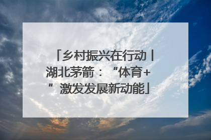 乡村振兴在行动丨湖北茅箭：“体育+”激发发展新动能