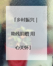 乡村振兴｜助残捐赠 用心关怀