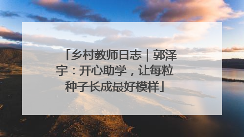 乡村教师日志｜郭泽宇：开心助学，让每粒种子长成最好模样