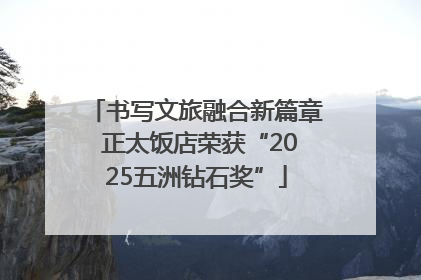 书写文旅融合新篇章 正太饭店荣获“2025五洲钻石奖”