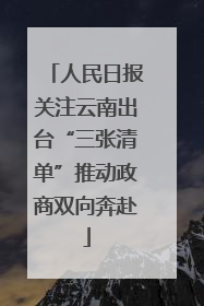 人民日报关注云南出台“三张清单”推动政商双向奔赴