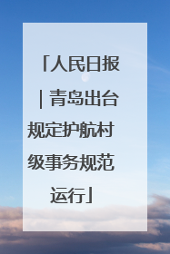 人民日报｜青岛出台规定护航村级事务规范运行